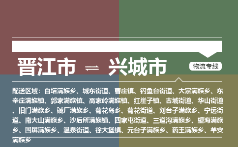 晋江市到兴城市物流专线，集约化一站式货运模式