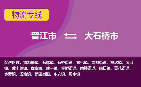 晋江市到大石桥市物流专线，集约化一站式货运模式