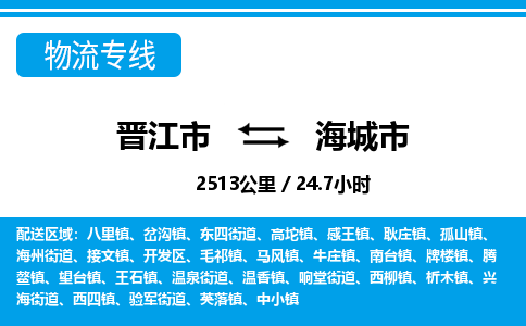 晋江市到海城市物流专线，集约化一站式货运模式