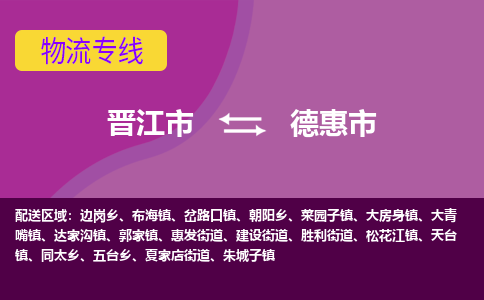 晋江市到德惠市物流专线，集约化一站式货运模式