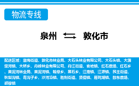 泉州到敦化市物流专线，集约化一站式货运模式