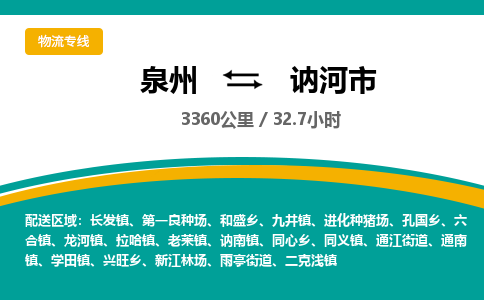 泉州到讷河市物流专线，集约化一站式货运模式