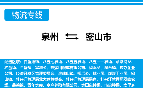 泉州到密山市物流专线，集约化一站式货运模式