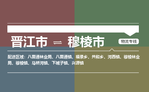 晋江市到穆棱市物流专线，集约化一站式货运模式