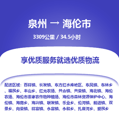 泉州到海伦市物流专线，集约化一站式货运模式