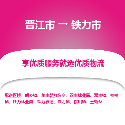 晋江市到铁力市物流专线，集约化一站式货运模式