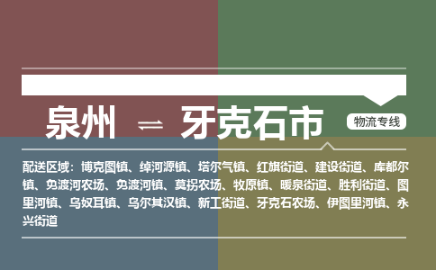 泉州到牙克石市物流专线，集约化一站式货运模式