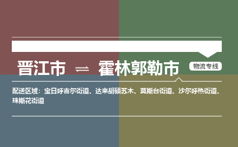 晋江市到霍林郭勒市物流专线，集约化一站式货运模式