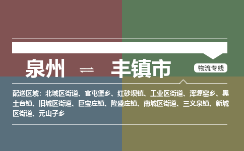 泉州到丰镇市物流专线，集约化一站式货运模式