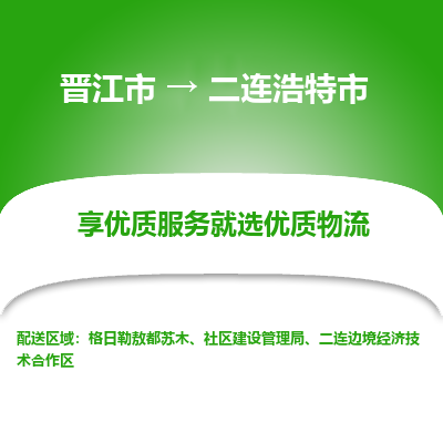 晋江市到二连浩特市物流专线，集约化一站式货运模式