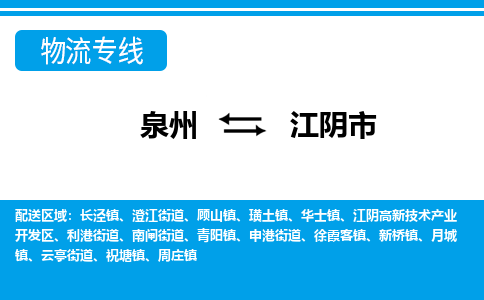 泉州到江阴市物流专线，集约化一站式货运模式