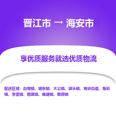 晋江市到海安市物流专线，集约化一站式货运模式