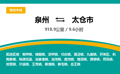 泉州到太仓市物流专线，集约化一站式货运模式