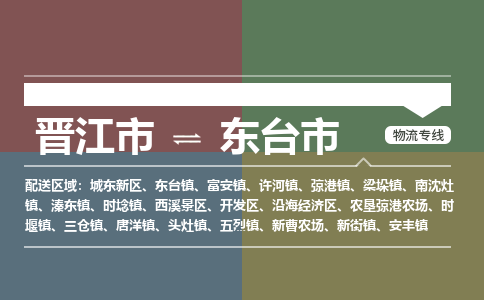 晋江市到东台市物流专线，集约化一站式货运模式