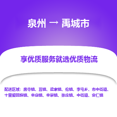 泉州到禹城市物流专线，集约化一站式货运模式