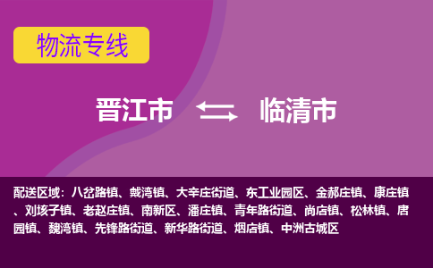 晋江市到临清市物流专线，集约化一站式货运模式