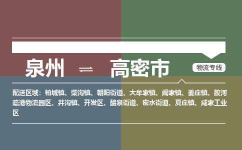 泉州到高密市物流专线，集约化一站式货运模式