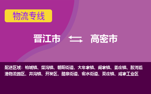 晋江市到高密市物流专线，集约化一站式货运模式