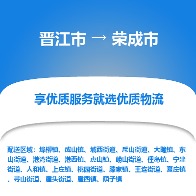 晋江市到荣成市物流专线，集约化一站式货运模式