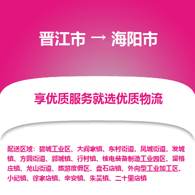 晋江市到海阳市物流专线，集约化一站式货运模式