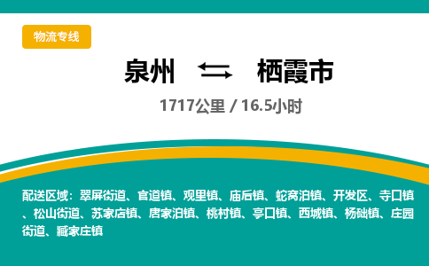 泉州到栖霞市物流专线，集约化一站式货运模式