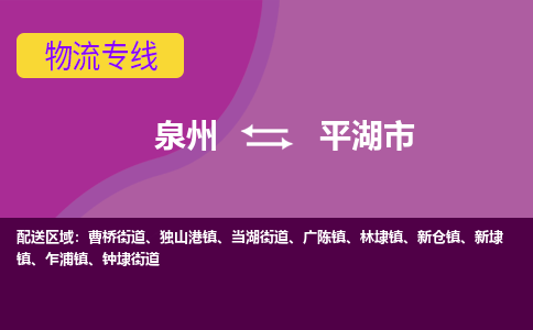 泉州到平湖市物流专线，集约化一站式货运模式