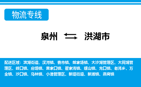 泉州到洪湖市物流专线，集约化一站式货运模式