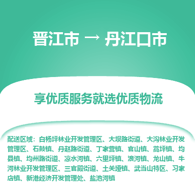 晋江市到丹江口市物流专线，集约化一站式货运模式