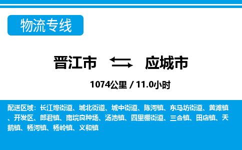 晋江市到应城市物流专线，集约化一站式货运模式