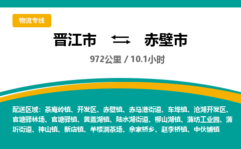 晋江市到赤壁市物流专线，集约化一站式货运模式