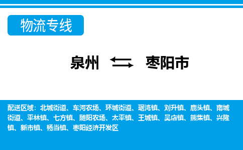 泉州到枣阳市物流专线，集约化一站式货运模式