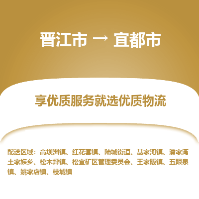 晋江市到宜都市物流专线，集约化一站式货运模式