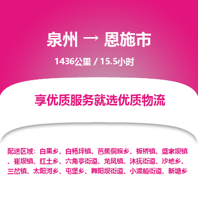 泉州到恩施市物流专线，集约化一站式货运模式