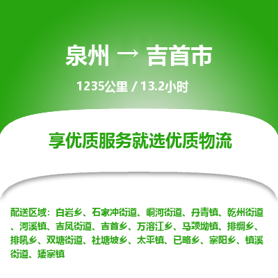 泉州到吉首市物流专线，集约化一站式货运模式