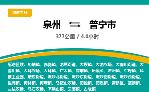 泉州到普宁市物流专线，集约化一站式货运模式