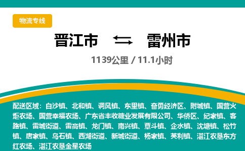 晋江市到雷州市物流专线，集约化一站式货运模式