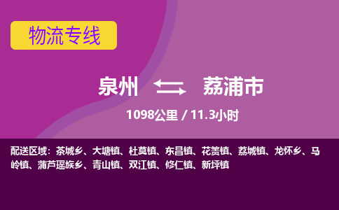 泉州到荔浦市物流专线，集约化一站式货运模式