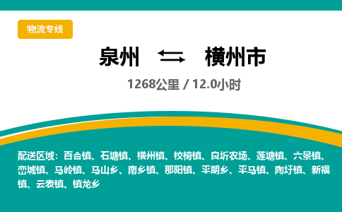 泉州到横州市物流专线，集约化一站式货运模式