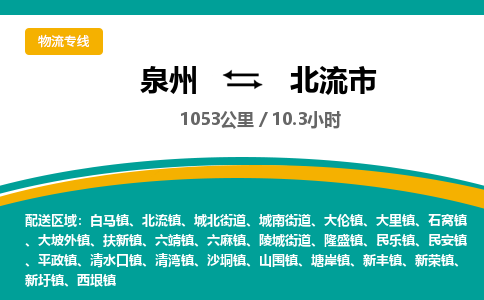 泉州到北流市物流专线，集约化一站式货运模式