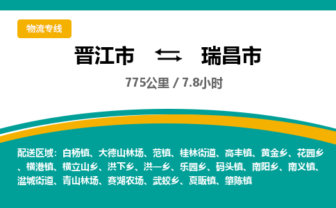 晋江市到瑞昌市物流专线，集约化一站式货运模式