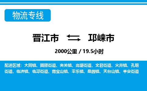 晋江市到邛崃市物流专线，集约化一站式货运模式