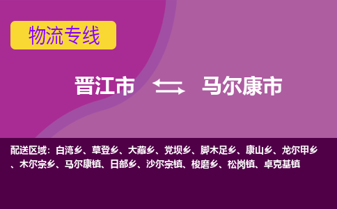 晋江市到马尔康市物流专线，集约化一站式货运模式