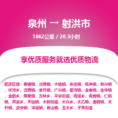 泉州到射洪市物流专线，集约化一站式货运模式