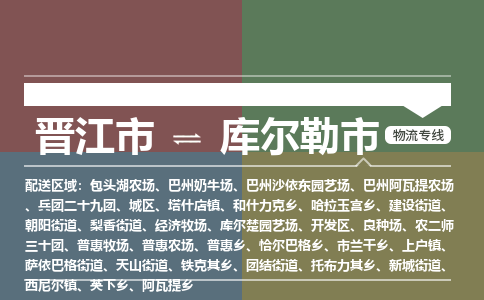 晋江市到库尔勒市物流专线，集约化一站式货运模式