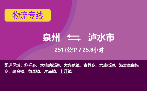 泉州到泸水市物流专线，集约化一站式货运模式