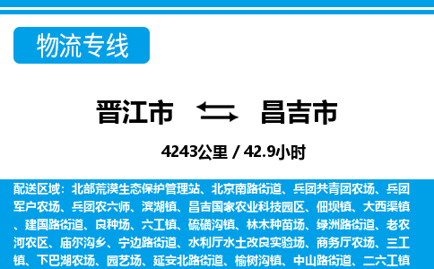 晋江市到昌吉市物流专线，集约化一站式货运模式