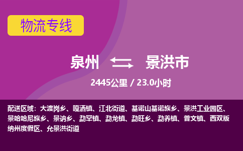 泉州到景洪市物流专线，集约化一站式货运模式