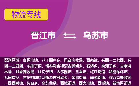 晋江市到乌苏市物流专线，集约化一站式货运模式