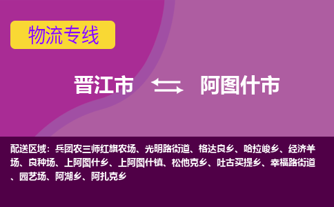 晋江市到阿图什市物流专线，集约化一站式货运模式