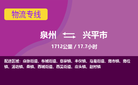 泉州到兴平市物流专线，集约化一站式货运模式